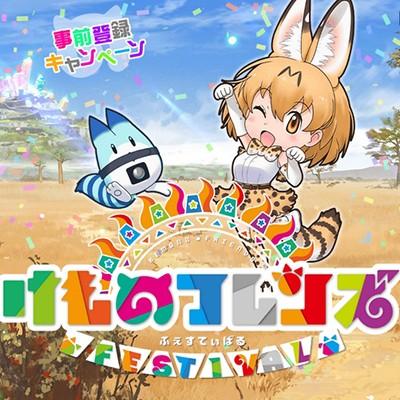 けものフレンズ FESTIVAL