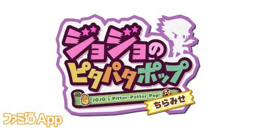 ジョジョのピタパタポップ