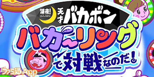 深夜！天才バカボン バカ―リングで対戦なのだ！