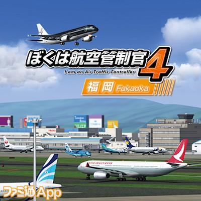 ぼくは航空管制官4 福岡