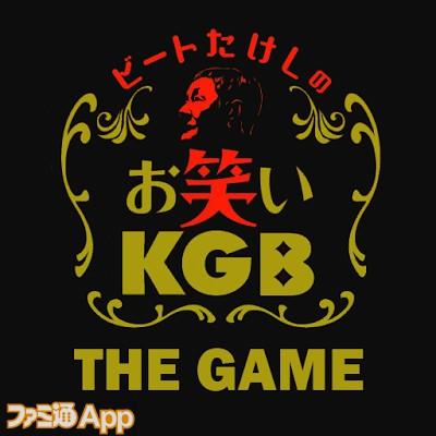 ビートたけしのお笑いKGB ～THE GAME～