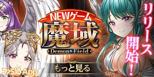 魔域 -Demon Field-
