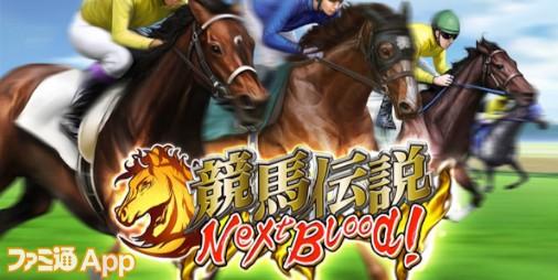 競馬伝説 NextBlood!