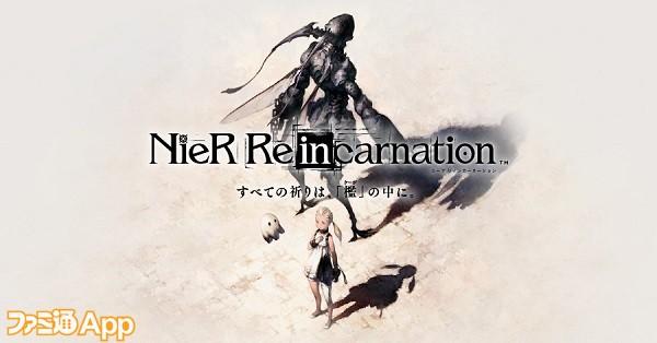 NieR Re[in]carnation（ニーア リィンカーネーション）