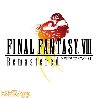 FINAL FANTASY VIII Remastered（ファイナルファンタジーVIII リマスタード）