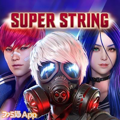 SUPER STRING（スーパーストリング）