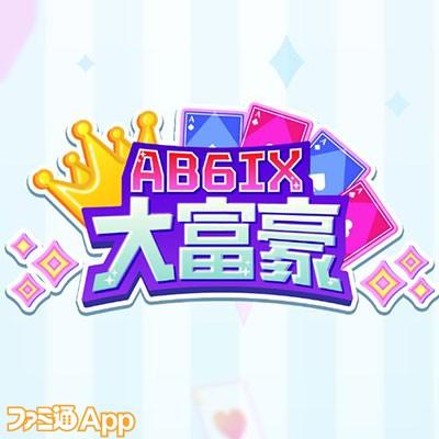 AB6IX大富豪