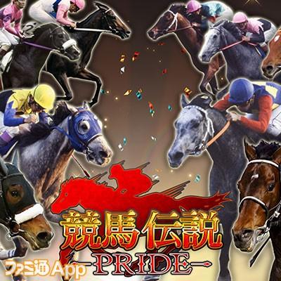 競馬伝説PRIDE