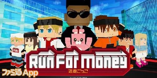 Run For Money 〜逃走ごっこ〜