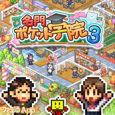 名門ポケット学院3