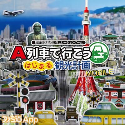 A列車で行こう はじまる観光計画