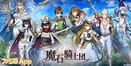 魔石騎士団 Puzzle War