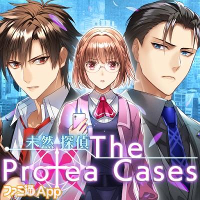 未然探偵　The Protea Cases