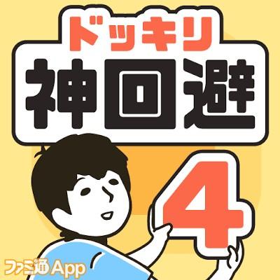 ドッキリ神回避4