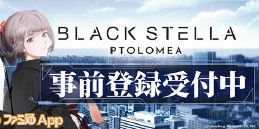 BLACK STELLA PTOLOMEA（ブラックステラ トロメア）