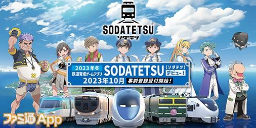 SODATETSU（ソダテツ）