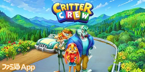 Critter Crew(クリッタークルー)