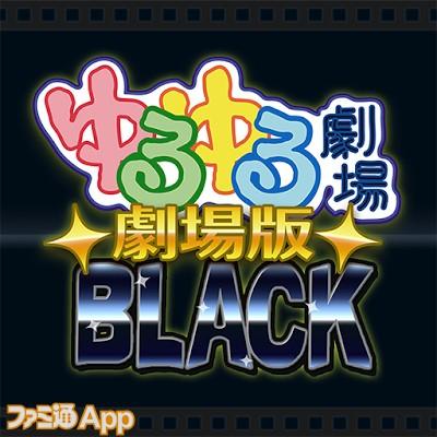 ゆるゆる劇場-劇場版-BLACK