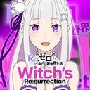 Re：ゼロから始める異世界生活　Witch's Re:surrection