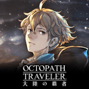 OCTOPATH TRAVELER（オクトパストラベラー） 大陸の覇者