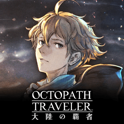 OCTOPATH TRAVELER（オクトパストラベラー） 大陸の覇者