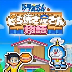 ドラえもんのどら焼き屋さん物語