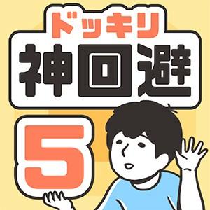 ドッキリ神回避5