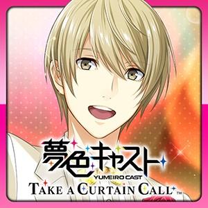 夢色キャスト　TAKE A CURTAIN CALL