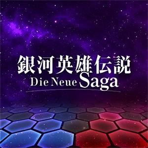 銀河英雄伝説 Die Neue Saga