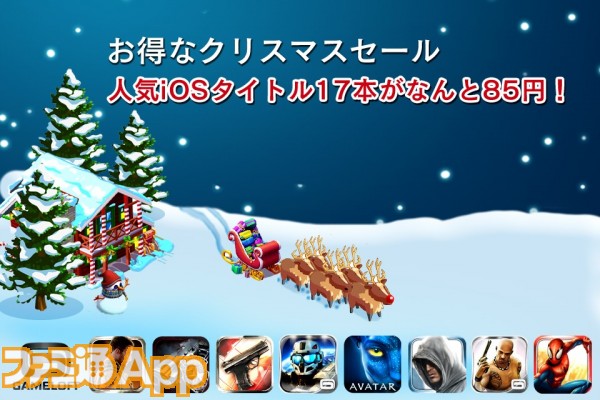 Iphoneセール情報 ゲームロフトのアプリが85円で買えるクリスマスセール開催 ファミ通app