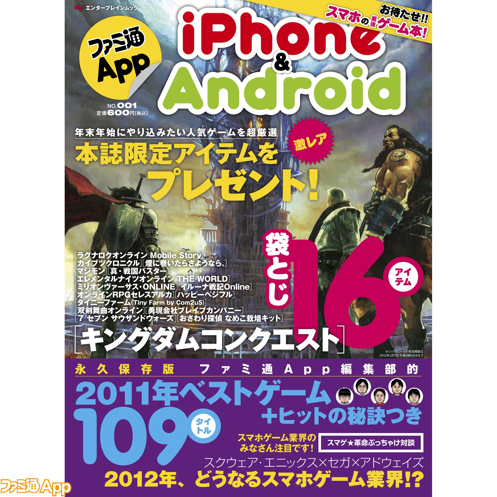 本日発売！】ファミ通App iPhone&Android NO.001 本誌を読んで激