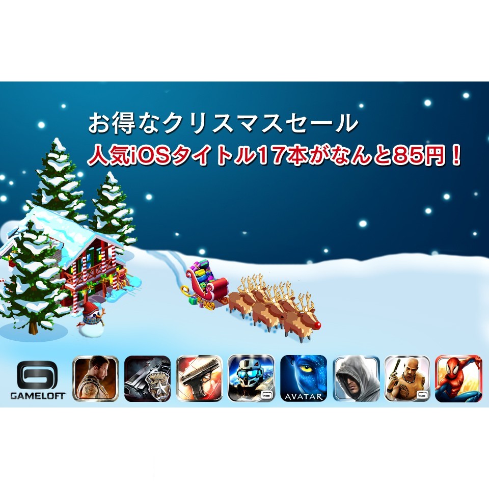 Iphoneセール情報 ゲームロフトのアプリが85円で買えるクリスマスセール開催 ファミ通app