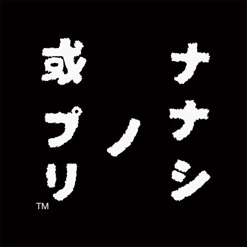 ナナシ ノ 或プリ あの ナナシノゲエム シリーズ最新作がiosで配信 現実とリンクする恐怖を体感せよ スマホゲーム情報ならファミ通app