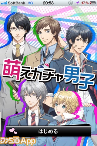 萌えガチャ男子 ツンデレ幼馴染みやドs数学教師などの萌える男子たちとガチャで交流しよう ファミ通app