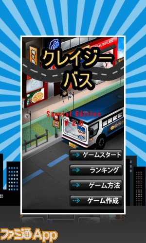 超マジメなバス運転ゲーム その名も クレイジーバス ファミ通app