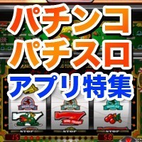 Iphone パチンコ パチスロアプリまとめ 実機シミュレーターと便利ツールの決定版はコレ スマホゲーム情報ならファミ通app