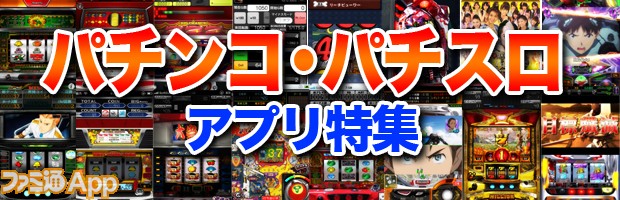 Iphone パチンコ パチスロアプリまとめ 実機シミュレーターと便利ツールの決定版はコレ ファミ通app