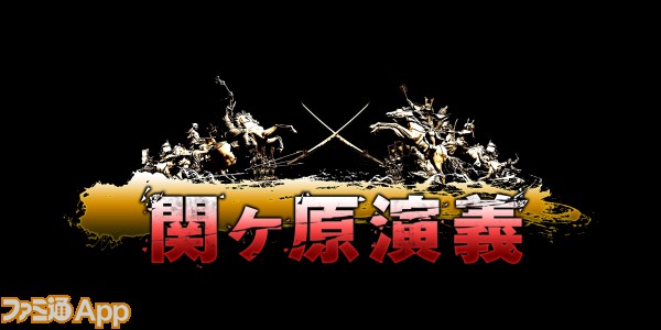 徹底ガイド 今再び蘇る関ヶ原の戦い 関ヶ原演義 ファミ通app