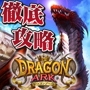 ドラゴンアーク攻略 第1回 ドラゴンアーク はどんなゲームなのか ゲーム概要 ファミ通app