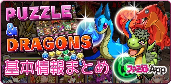 パズル ドラゴンズ 初心者はこれだけ覚えておけばいい基本情報まとめ スマホゲーム情報ならファミ通app