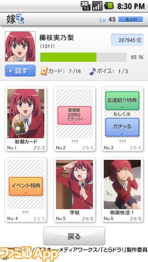 Iphone Android向けアプリ 嫁コレ にアニメ とらドラ の 櫛枝実乃梨 が追加 ファミ通app