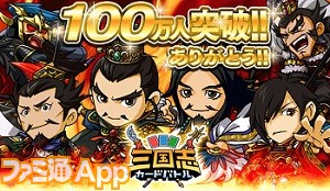 Mobage 三国志カードバトル の会員数が100万人を突破 記念イベントを続々開催 ファミ通app