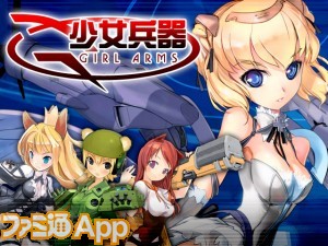 台湾初の人気カードゲームが満を持してソーシャルゲームに 少女兵器 Girl Armes Mobageで配信開始 ファミ通app