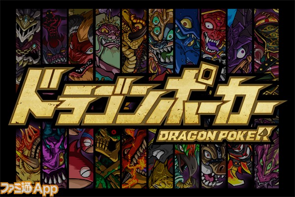 独占情報】カードバトルの新旋風!? アソビズムが『ドラゴンポーカー