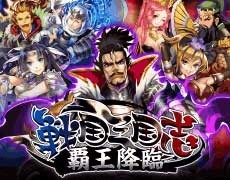 Uei Mobageで新作ソーシャルゲーム 戦国三国志 覇王降臨 を配信 ファミ通app