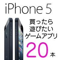 まとめ Iphone 5買ったら遊びたいアプリ厳選本 1 スマホゲーム情報ならファミ通app