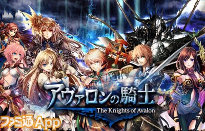 モルドレッドの脅威から天界の楽園を守ろう Mobage アヴァロンの騎士 配信開始 ファミ通app