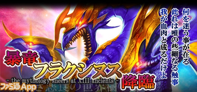 ドラゴンxドライツェン の期間限定イベント 暴竜フラクシヌス 超暴竜 エクセルシヌス降臨 で燃えろ ファミ通app