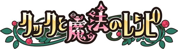 ファミ通app No 005 料理 育成 お店のデコまで楽しめる クックと魔法のレシピ の魅力をチェック ファミ通app