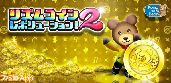 コインを落とすとクマが踊りだす コロプラの新作 リズムコイン2レボリューション 配信開始 ファミ通app